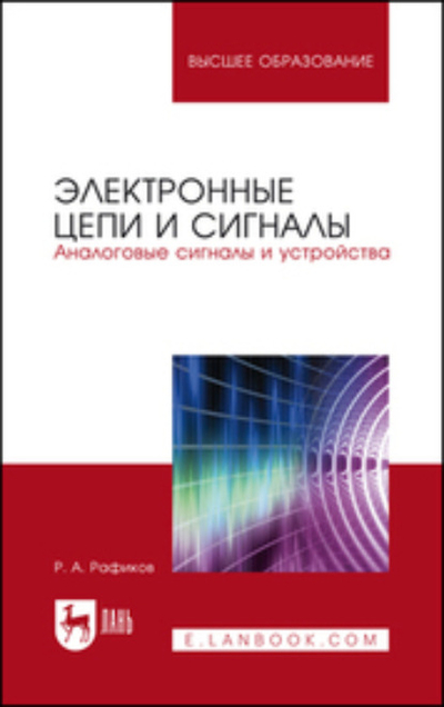 Книга: Лань Электронные цепи и сигналы. Аналоговые сигналы и устройства 978-5-8114-7607-7