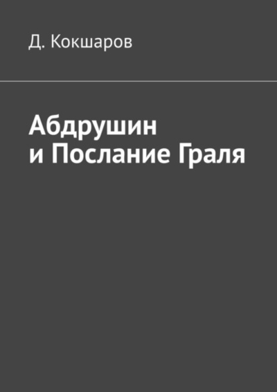 Книга: Ridero Абдрушин и Послание Граля (Д. Кокшаров) 978-5-0056-6462-4