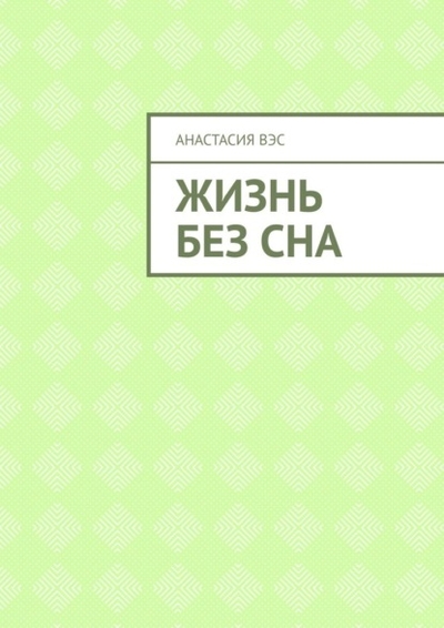 Книга: Ridero Жизнь без сна (Анастасия Вэс) 978-5-0056-6518-8