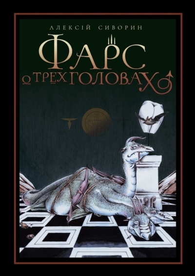Книга: Ridero Фарс о трех головах (Алексiй Сиворин) 978-5-0056-0806-2