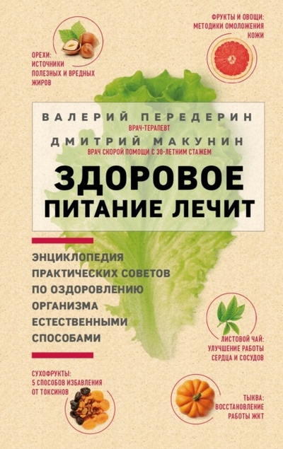 Книга: Эксмо Здоровое питание лечит (Валерий Передерин) 978-5-04-171415-4