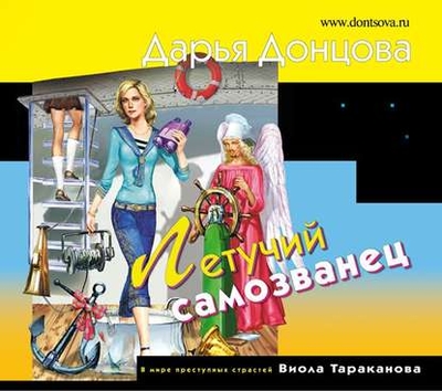 Книга: Эксмо Летучий самозванец (Дарья Донцова) 978-5-04-149274-8