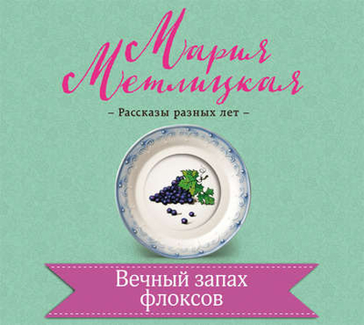 Книга: Эксмо Вечный запах флоксов (Мария Метлицкая) 978-5-04-149453-7