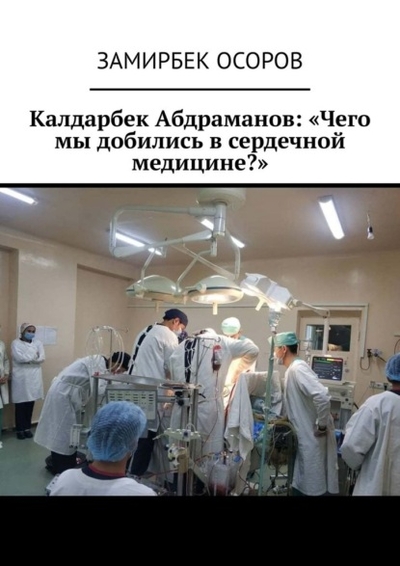 Книга: Ridero Калдарбек Абдраманов: «Чего мы добились в сердечной медицине? » 978-5-0056-8050-1
