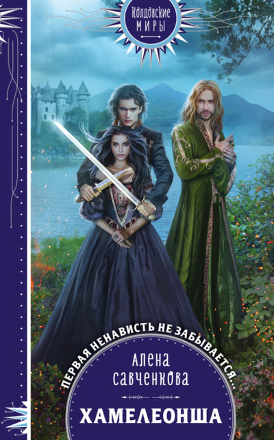 Книга: Эксмо Хамелеонша (Алена Савченкова) 978-5-04-171438-3