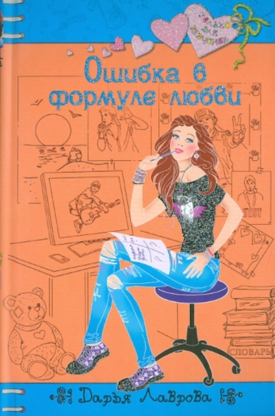 Книга: Эксмо Ошибка в формуле любви (Лаврова Дарья) 978-5-699-45755-7