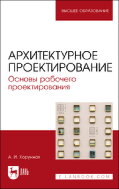 Книга: Лань Архитектурное проектирование. Основы рабочего проектирования 978-5-507-44933-0