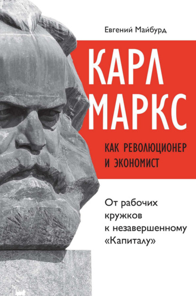 Книга: Интермедиатор Карл Маркс как революционер и экономист. От рабочих кружков к незавершенному «Капиталу» 978-5-91603-738-8