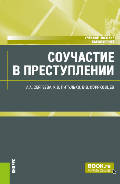 Книга: Кнорус Соучастие в преступлении. (Бакалавриат). Учебное пособие. 978-5-406-10142-1