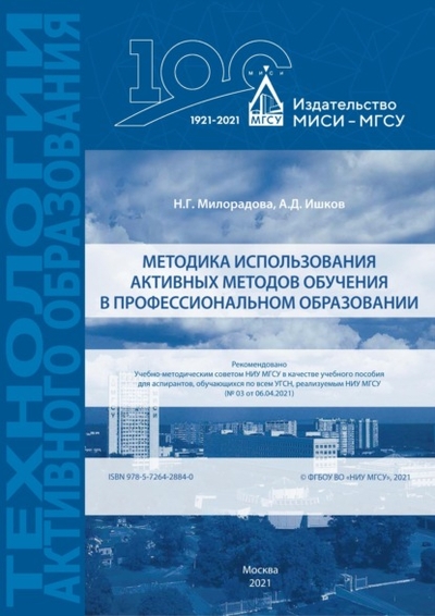 Книга: НИУ МГСУ Методика использования активных методов обучения в профессиональном образовании 978-5-7264-2884-0