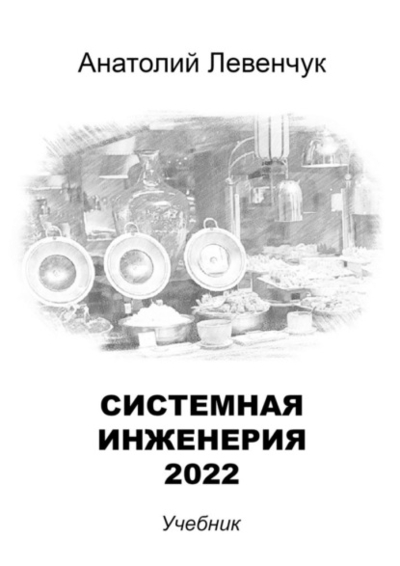 Книга: Ridero Системная инженерия - 2022 (Анатолий Левенчук) 978-5-0059-0127-9