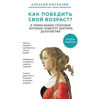 Книга: Эксмо Как победить свой возраст? Восемь уникальных способов, которые помогут достичь долголетия 978-5-04-175556-0
