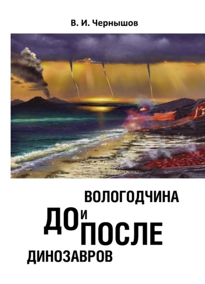 Книга: Порт-Апрель Вологодчина. До и после динозавров 978-5-604-75018-6