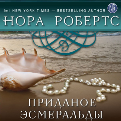 Книга: Эксмо Приданое Эсмеральды (Нора Робертс) 978-5-04-174262-1