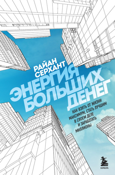 Книга: Эксмо Энергия больших денег. Как взять от жизни максимум, стать лучшим в своем деле и заработать миллионы 978-5-04-176757-0