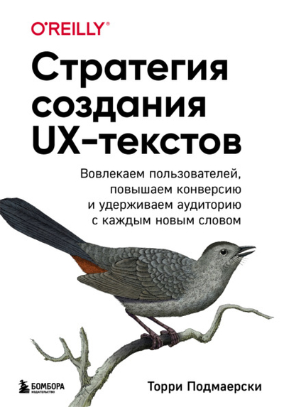 Книга: Эксмо Стратегия создания UX-текстов. Вовлекаем пользователей, повышаем конверсию и удерживаем аудиторию с каждым новым словом 978-5-04-177121-8