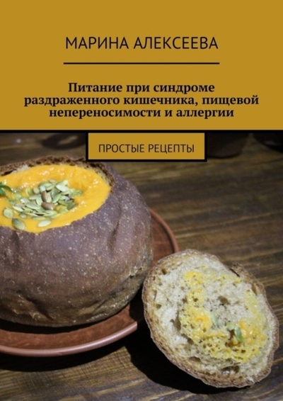 Книга: Ridero Питание при синдроме раздраженного кишечника, пищевой непереносимости и аллергии. Простые рецепты 978-5-0059-0516-1