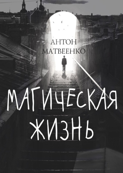 Книга: Эксмо Магическая жизнь (Антон Матвеенко) 978-5-04-178423-2
