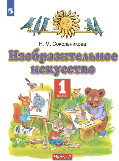 Книга: Издательство «Просвещение» Изобразительное искусство. 1 класс. Часть 2 978-5-09-100823-4