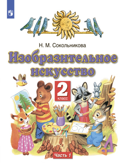 Книга: Издательство «Просвещение» Изобразительное искусство. 2 класс. Часть 1 978-5-09-100824-1