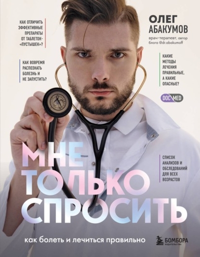 Книга: Эксмо Мне только спросить. Как болеть и лечиться правильно 978-5-04-177110-2