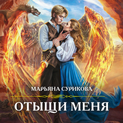 Книга: Эксмо Отыщи меня (Марьяна Сурикова) 978-5-04-176939-0