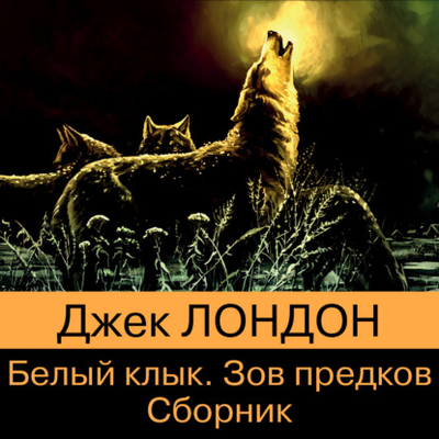 Книга: Эксмо Белый Клык. Зов предков (Джек Лондон) 978-5-04-180504-3