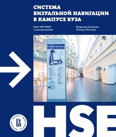 Книга: Высшая Школа Экономики (ВШЭ) Система визуальной навигации в кампусе вуза. Кейс НИУ ВШЭ с размышлениями 978-5-7598-2577-7