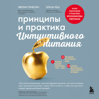 Книга: Эксмо Принципы и практика интуитивного питания 978-5-04-180448-0