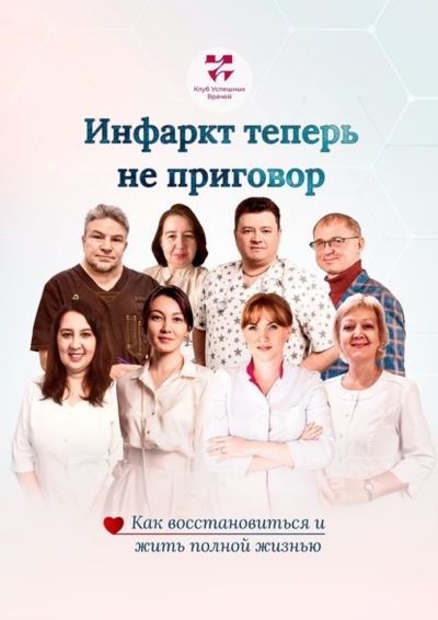 Книга: Издательские решения Инфаркт теперь не приговор. Как восстановиться и жить полной жизнью 978-5-0059-5134-2