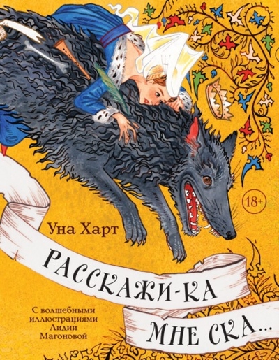 Книга: Эксмо Расскажи-ка мне ска. (Уна Харт) 978-5-04-181002-3