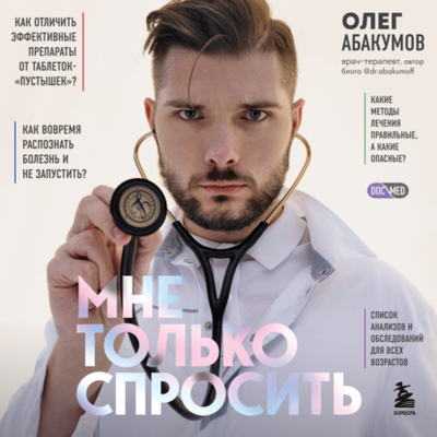 Книга: Эксмо Мне только спросить. Как болеть и лечиться правильно 978-5-04-179402-6