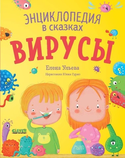 Книга: Clever Вирусы. Энциклопедия в сказках 978-5-00211-014-8