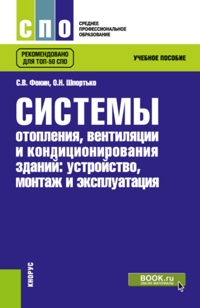 Книга: Кнорус Системы отопления, вентиляции и кондиционирования зданий: устройство, монтаж и эксплуатации. (СПО). Учебное пособие. 978-5-406-11579-4