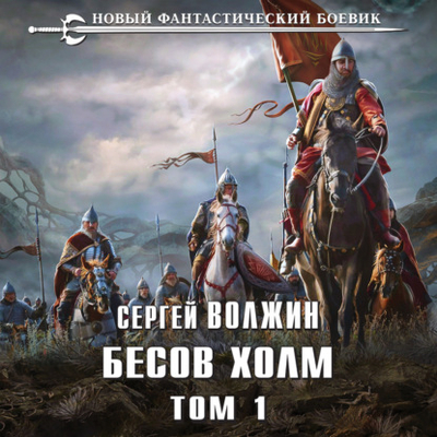 Книга: Эксмо Бесов Холм. Том 1 (Сергей Волжин) 978-5-04-176935-2