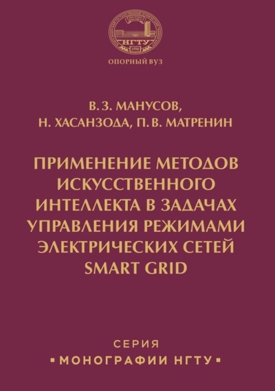 Книга: Новосибирский государственный технический университет Применение методов искусственного интеллекта в задачах управления режимами электрических сетей Smart Grid 978-5-7782-3911-1