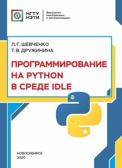 Книга: Новосибирский государственный технический университет Программирование на PYTHON в среде IDLE 978-5-7782-4215-9