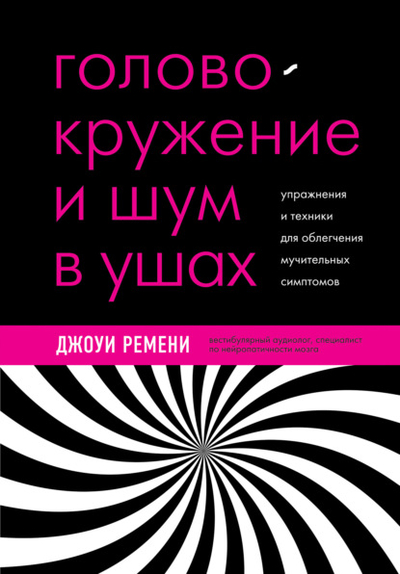 Книга: Эксмо Головокружение и шум в ушах. Упражнения и техники для облегчения мучительных симптомов 978-5-04-181709-1