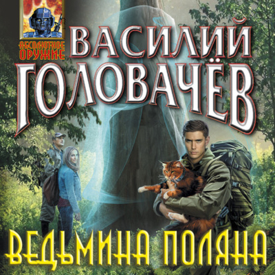 Книга: Эксмо Ведьмина поляна (Василий Головачёв) 978-5-04-182486-0