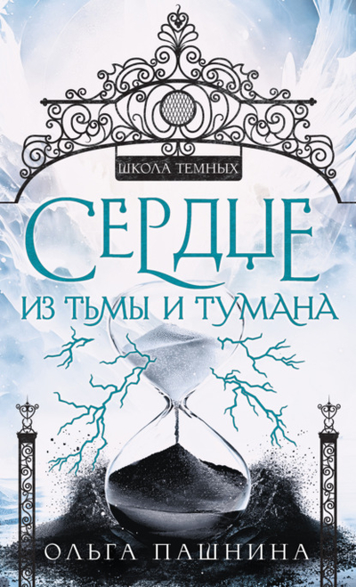 Книга: Эксмо Сердце из тьмы и тумана (Ольга Пашнина) 978-5-04-184730-2