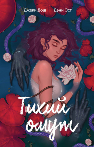 Книга: Эксмо Тихий омут. Том 1 (Джеки Дош) 978-5-04-184989-4