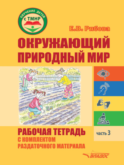 Книга: Владос Окружающий природный мир. Рабочая тетрадь с комплектом раздаточного материала. Часть 3 978-5-907482-55-5