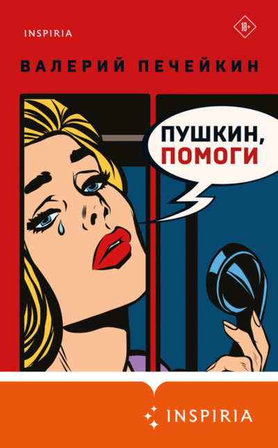 Книга: Эксмо Пушкин, помоги! (Валерий Печейкин) 978-5-04-185966-4