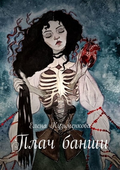 Книга: Издательские решения Плач банши (Елена Кузьменкова) 978-5-0059-9435-6