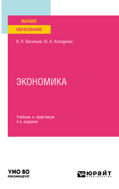 Книга: Юрайт Экономика 4-е изд., пер. и доп. Учебник и практикум для вузов 978-5-534-16601-9