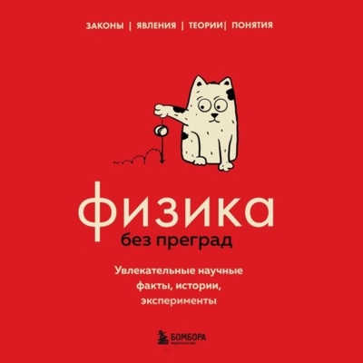 Книга: Эксмо Физика без преград. Увлекательные научные факты, истории, эксперименты 978-5-04-187396-7