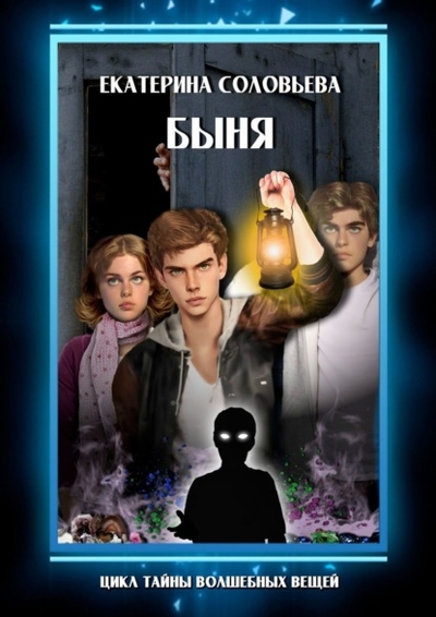 Книга: Издательские решения Быня (Екатерина Соловьева) 978-5-0060-0671-3