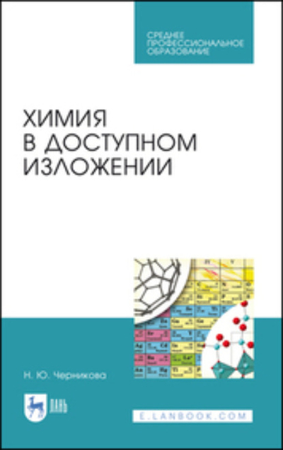 Книга: Лань Химия в доступном изложении. Учебное пособие для СПО 978-5-507-46920-8