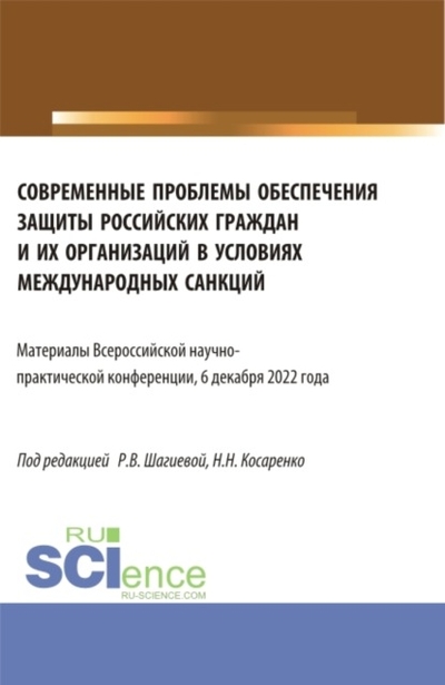 Книга: Кнорус Современные проблемы обеспечения защиты российских граждан и их организаций в условиях международных санкций. Всероссийская научно-практическая конференция 6 декабря 2022 года. (Аспирантура, Магистрат 978-5-466-03686-2