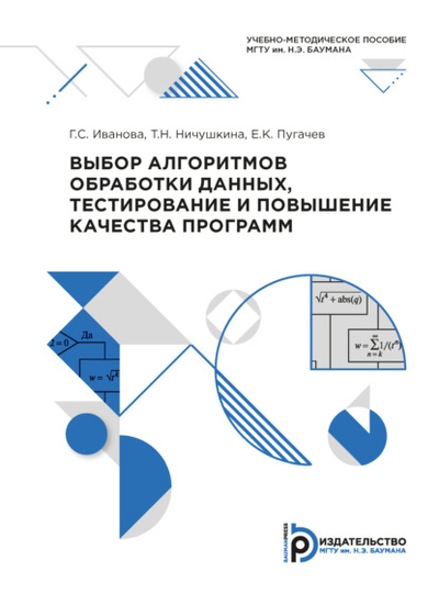Книга: МГТУ им. Н. Э. Баумана (национальный исследовательский университет) Выбор алгоритмов обработки данных, тестирование и повышение качества программ 978-5-7038-5408-2